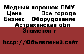 Медный порошок ПМУ › Цена ­ 250 - Все города Бизнес » Оборудование   . Астраханская обл.,Знаменск г.